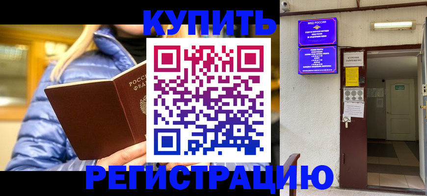 купить прописку в Махачкале